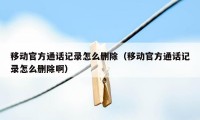 移动官方通话记录怎么删除（移动官方通话记录怎么删除啊）