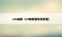 x9s破解（x9破解版安装教程）