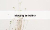 bibs邮箱（Bibbibs）