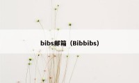bibs邮箱(Bibbibs)