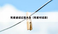 死者通话记录大全（死者对话录）