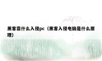 黑客靠什么入侵pc（黑客入侵电脑是什么原理）