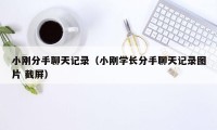 小刚分手聊天记录（小刚学长分手聊天记录图片 截屏）