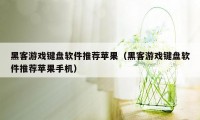 黑客游戏键盘软件推荐苹果（黑客游戏键盘软件推荐苹果手机）