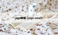 sign邮箱（sign email）