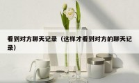 看到对方聊天记录(这样才看到对方的聊天记录)