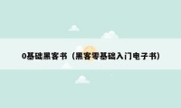 0基础黑客书(黑客零基础入门电子书)