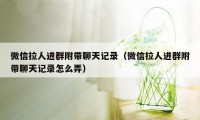 微信拉人进群附带聊天记录（微信拉人进群附带聊天记录怎么弄）