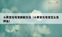 小黄宝充电宝破解方法（小黄宝充电宝怎么免押金）