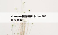 xboxone国行破解（xbox360 国行 破解）