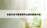 女童父亲与租客聊天记录的简单介绍