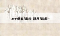 2014黑客马拉松（黑马马拉松）