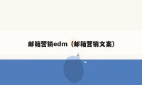 邮箱营销edm（邮箱营销文案）