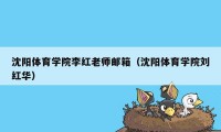 沈阳体育学院李红老师邮箱（沈阳体育学院刘红华）