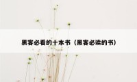 黑客必看的十本书（黑客必读的书）