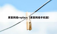 黑客网络replace（黑客网络手机版）