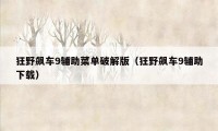 狂野飙车9辅助菜单破解版(狂野飙车9辅助下载)