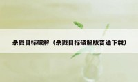 杀戮目标破解(杀戮目标破解版普通下载)