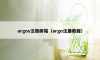 argos注册邮箱（argo注册教程）
