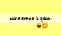 油腻的情话聊天记录(说情话油腻)