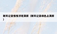 聊天记录慢慢浮现满屏（聊天记录绿色占满屏）