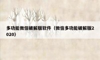 多功能微信破解版软件（微信多功能破解版2020）