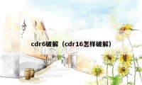 cdr6破解（cdr16怎样破解）