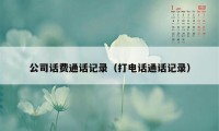 公司话费通话记录（打电话通话记录）