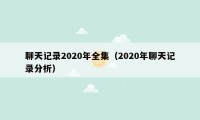 聊天记录2020年全集(2020年聊天记录分析)