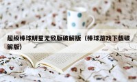超级棒球明星无敌版破解版(棒球游戏下载破解版)