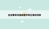 包含要求法庭调查开房记录的词条