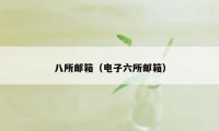 八所邮箱（电子六所邮箱）