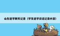 山东退学聊天记录（学生退学谈话记录内容）