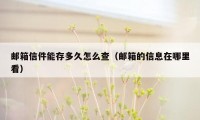 邮箱信件能存多久怎么查（邮箱的信息在哪里看）