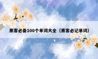 黑客必备100个单词大全(黑客必记单词)