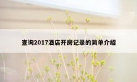 查询2017酒店开房记录的简单介绍