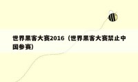 世界黑客大赛2016（世界黑客大赛禁止中国参赛）