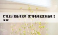 钉钉怎么查通话记录(钉钉电话能查到通话记录吗)
