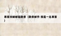 黑客攻破邮箱勒索(勒索邮件 我是一名黑客)