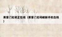黑客门无修正在线(黑客门无码破解手机在线)