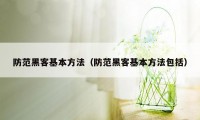 防范黑客基本方法（防范黑客基本方法包括）