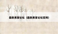 最新黑客论坛（最新黑客论坛官网）