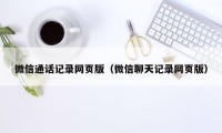 微信通话记录网页版（微信聊天记录网页版）