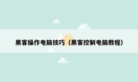 黑客操作电脑技巧（黑客控制电脑教程）