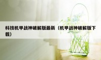 科技机甲战神破解版最新（机甲战神破解版下载）