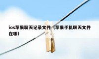 ios苹果聊天记录文件（苹果手机聊天文件在哪）