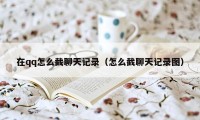 在qq怎么截聊天记录（怎么截聊天记录图）