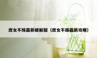 庶女不嫁最新破解版（庶女不嫁最新攻略）