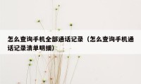 怎么查询手机全部通话记录（怎么查询手机通话记录清单明细）