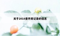 关于2018查开房记录的信息